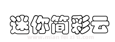 迷你简彩云下载
