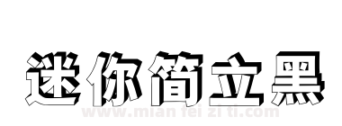 迷你简立黑下载