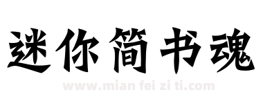 迷你简书魂下载