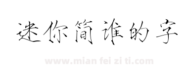 迷你简谁的字下载