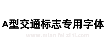 A型交通标志专用字体下载