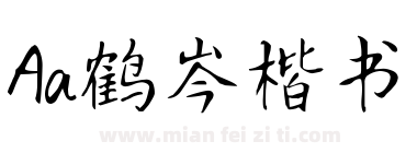 Aa鹤岑楷书下载