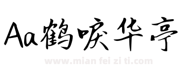 Aa鹤唳华亭下载