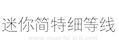 迷你简特细等线下载