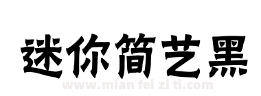 迷你简艺黑下载