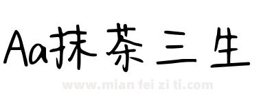 Aa抹茶三生下载