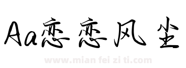 Aa恋恋风尘下载