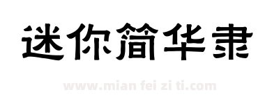 迷你简华隶下载