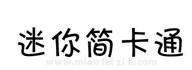 迷你简卡通下载