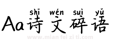 Aa诗文碎语下载