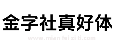 金字社真好体下载