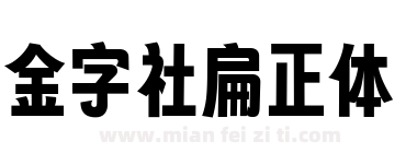 金字社扁正体下载