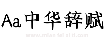 Aa中华辞赋下载