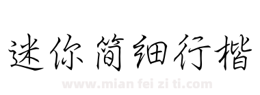 迷你简细行楷下载