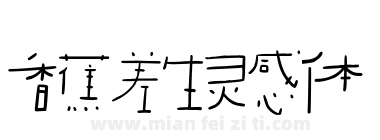 香蕉差生灵感体下载