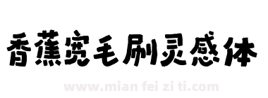 香蕉宽毛刷灵感体下载