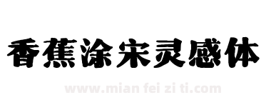 香蕉涂宋灵感体下载