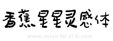 香蕉星星灵感体下载