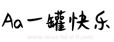 Aa一罐快乐下载