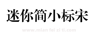 迷你简小标宋下载