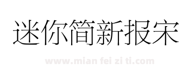 迷你简新报宋下载