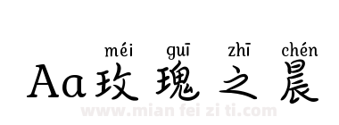 Aa玫瑰之晨下载