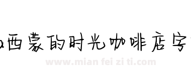 Aa西蒙的时光咖啡店字体下载