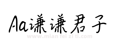 Aa谦谦君子下载