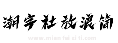 潮字社放浪简