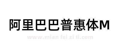 阿里巴巴普惠体M下载
