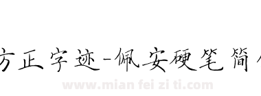 方正字迹-佩安硬笔简体下载