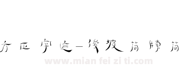 方正字迹-俊坡简牍简体下载