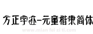 方正字迹-元童楷隶简体下载