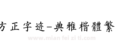 方正字迹-典雅楷体繁体下载