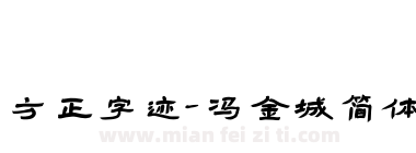 方正字迹-冯金城简体下载