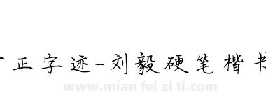 方正字迹-刘毅硬笔楷书简体下载