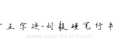 方正字迹-刘毅硬笔行书简体下载