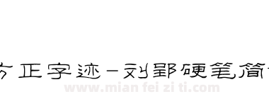 方正字迹-刘郢硬笔简体下载