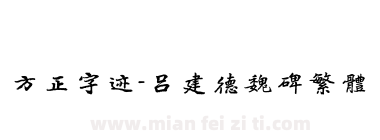 方正字迹-吕建德魏碑繁体下载