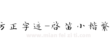 方正字迹-启笛小楷繁体下载