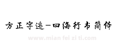 方正字迹-四海行书简体下载