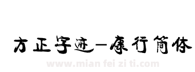 方正字迹-康行简体下载
