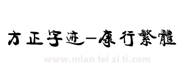 方正字迹-康行繁体下载