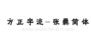 方正字迹-张爨简体下载