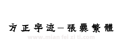 方正字迹-张爨繁体下载