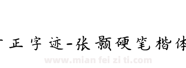 方正字迹-张颢硬笔楷体简体下载