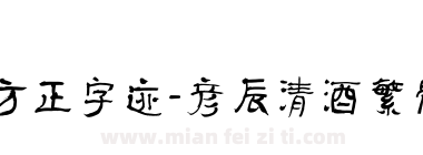 方正字迹-彦辰清酒繁体下载