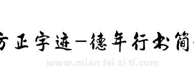 方正字迹-德年行书简体下载