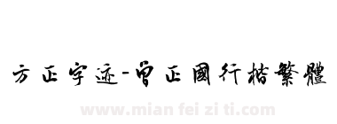 方正字迹-曾正国行楷繁体下载