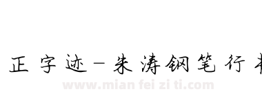 方正字迹-朱涛钢笔行书简体下载